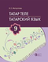 Татар теле. 9 сыйныф. Татарский язык. 9 класс